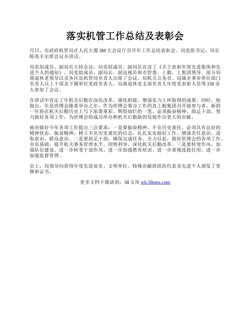 落实机管工作总结及表彰会.docx_第1页