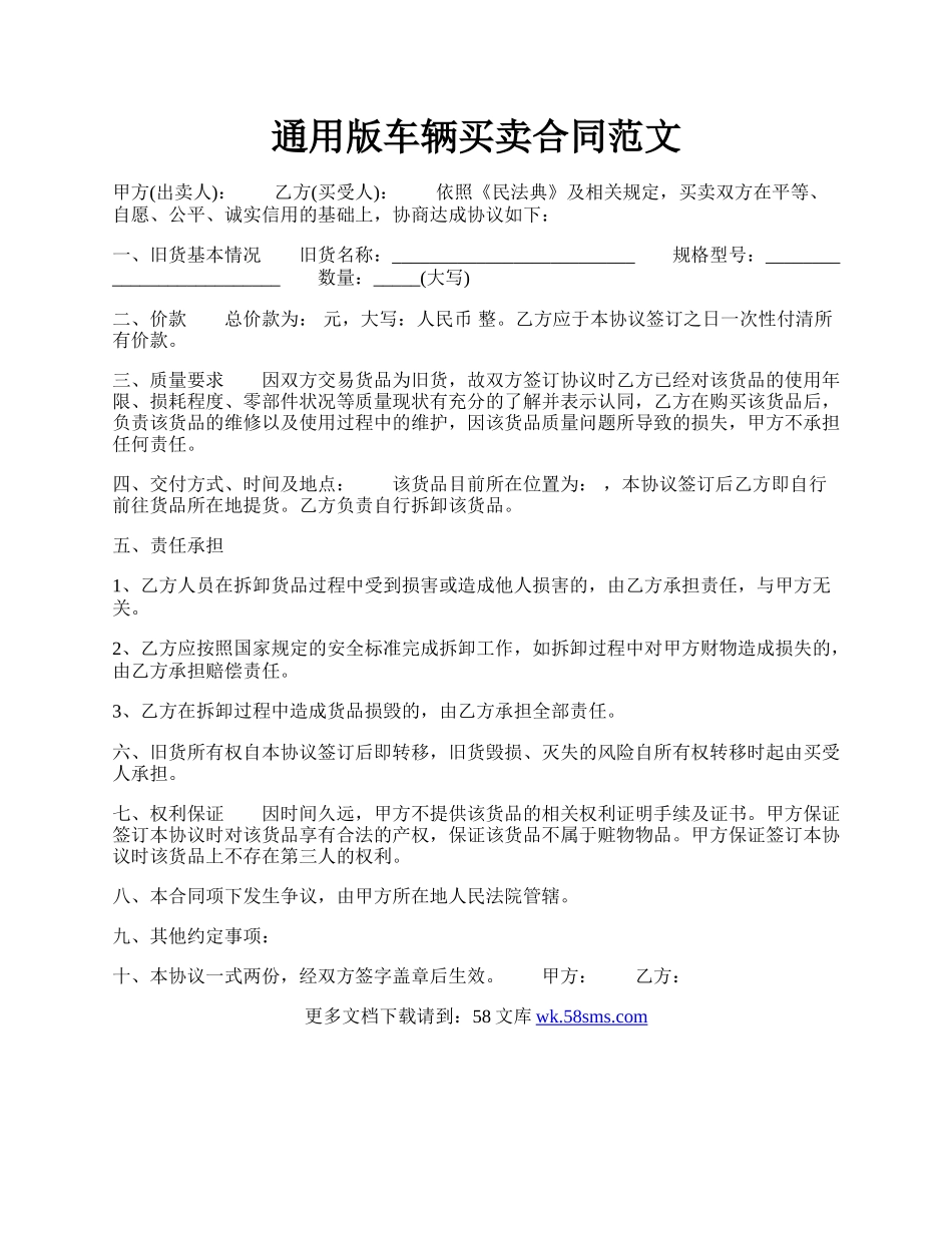 通用版车辆买卖合同范文.docx_第1页