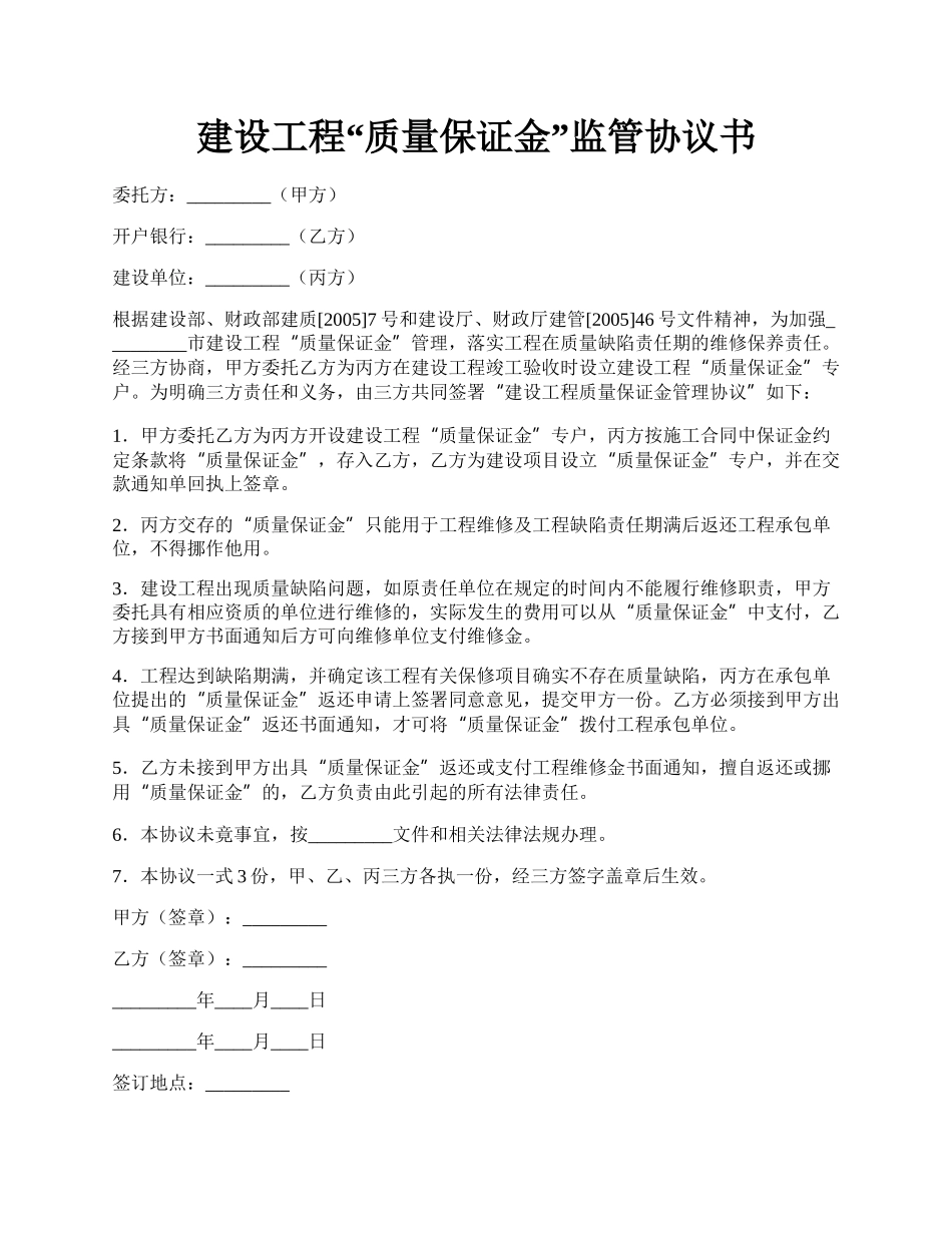 建设工程“质量保证金”监管协议书.docx_第1页