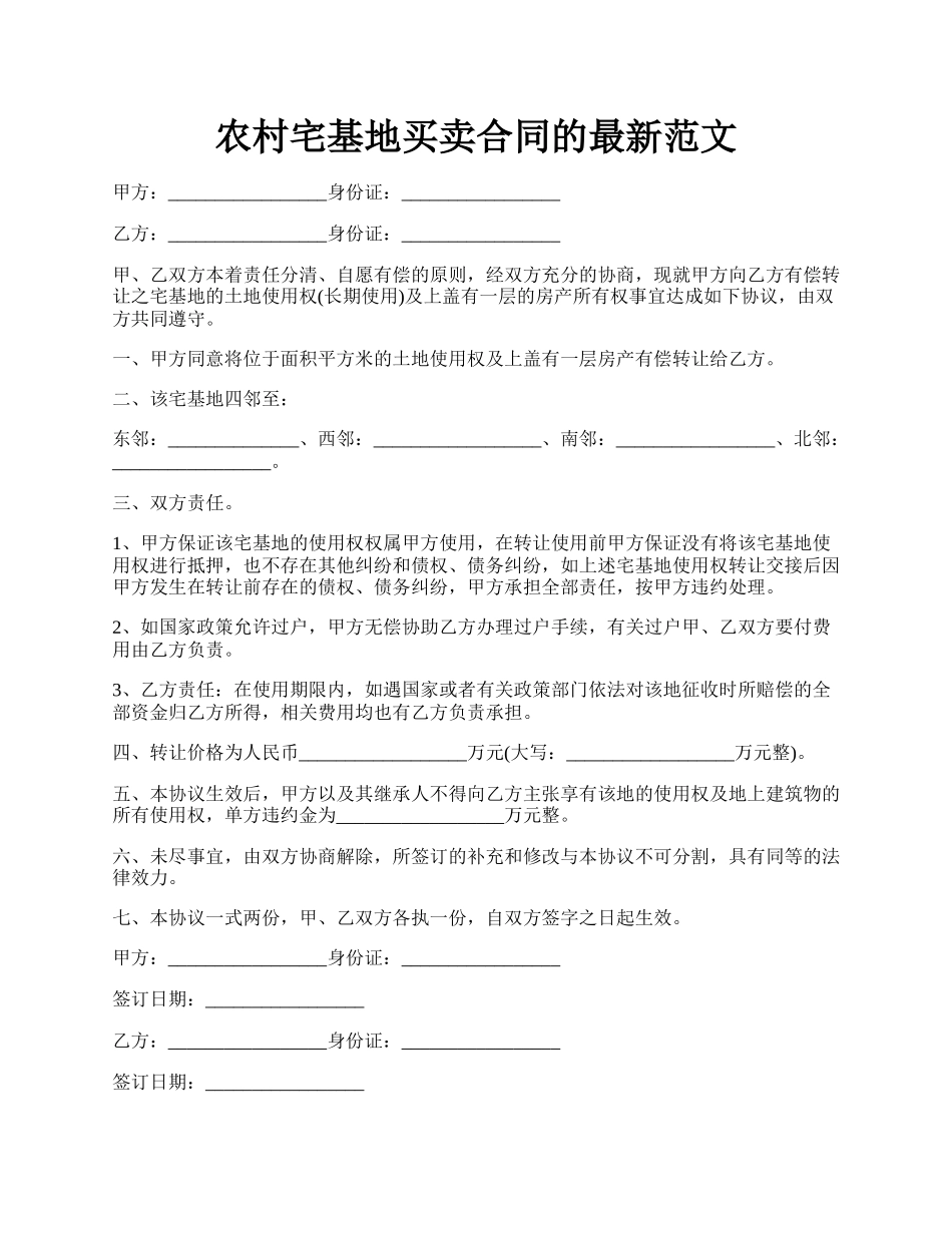 农村宅基地买卖合同的最新范文.docx_第1页