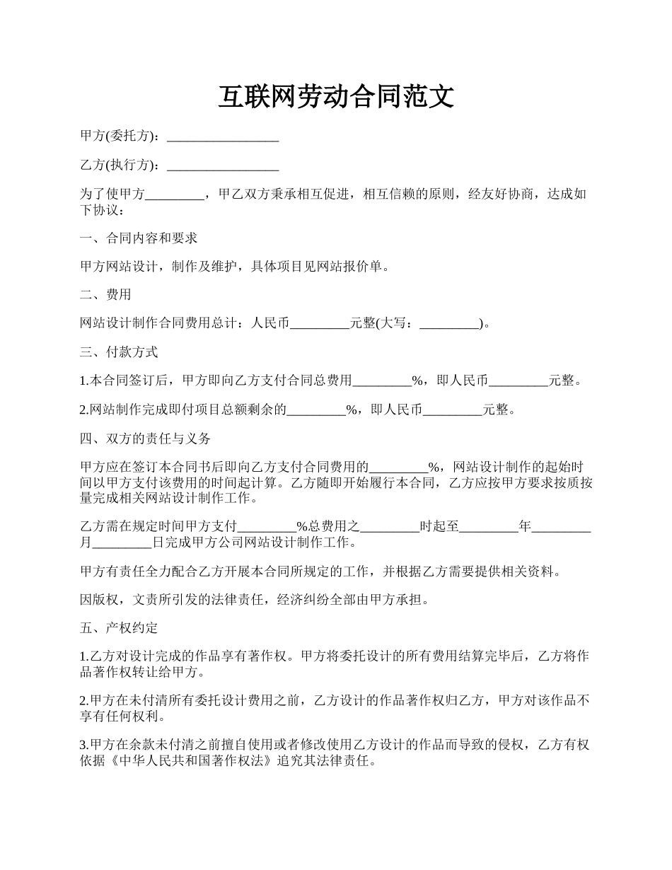 互联网劳动合同范文.docx_第1页