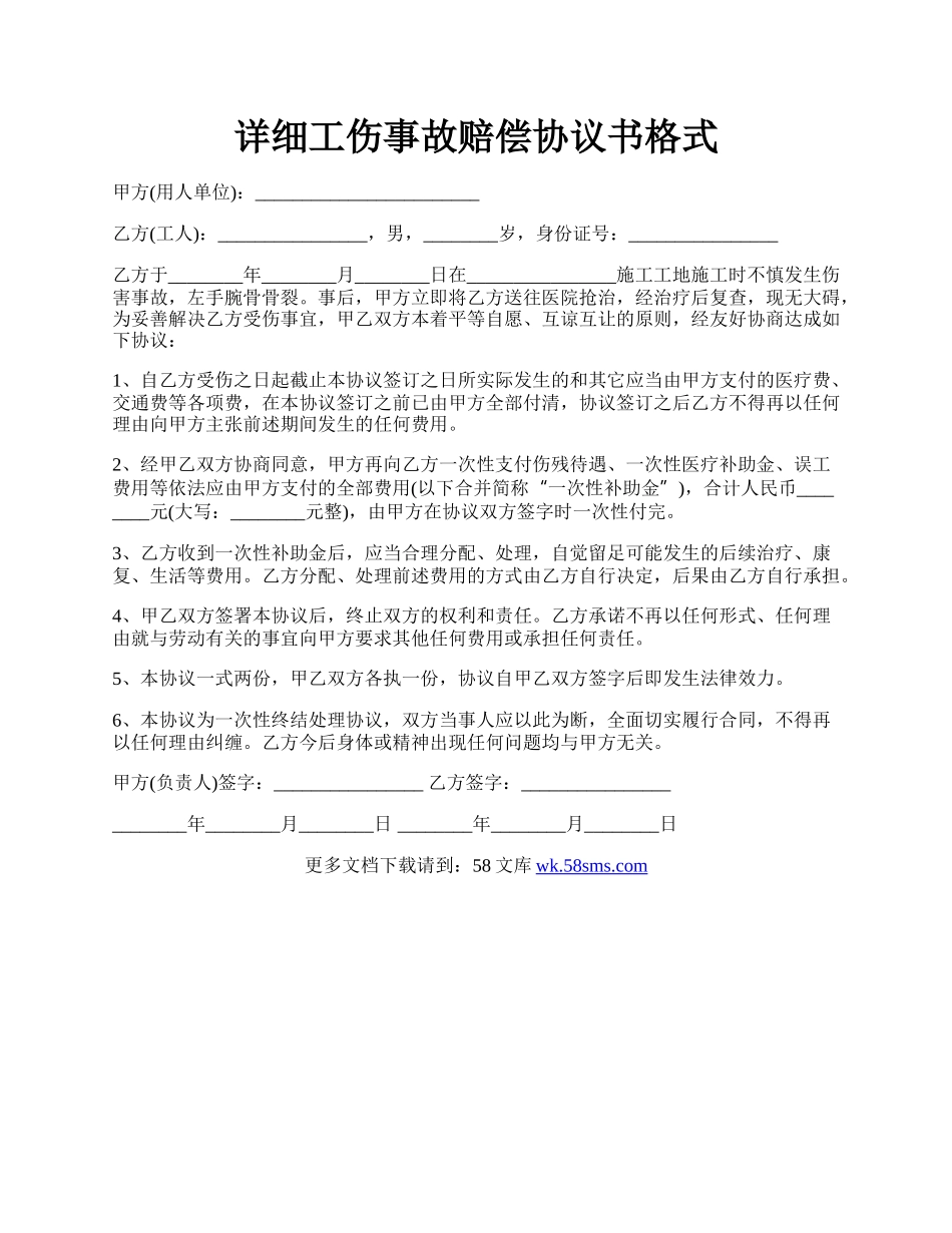 详细工伤事故赔偿协议书格式.docx_第1页