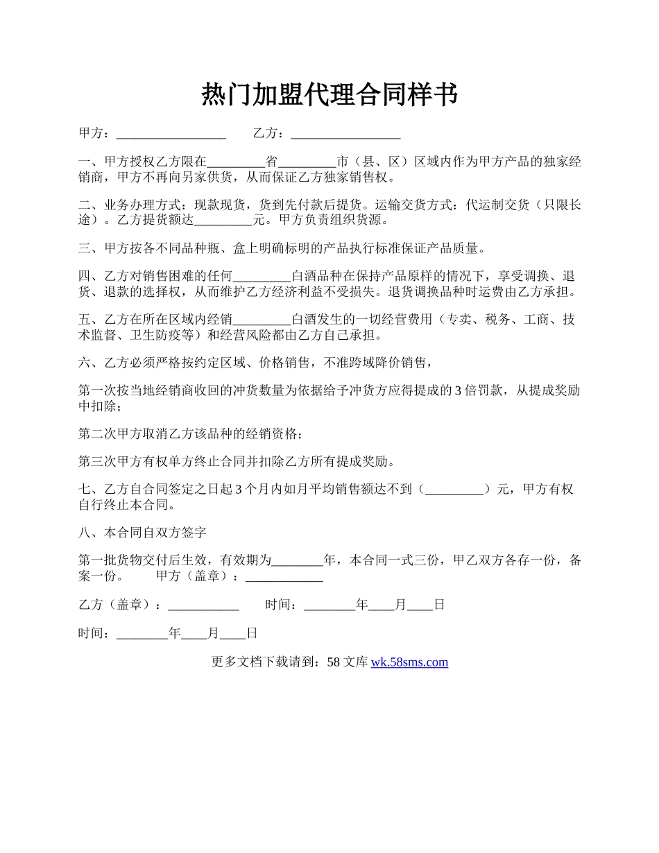 热门加盟代理合同样书.docx_第1页