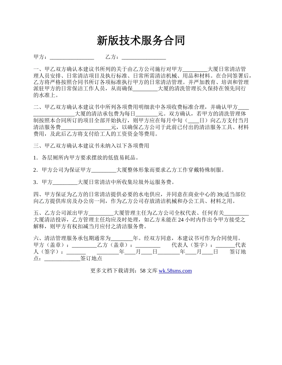 新版技术服务合同.docx_第1页