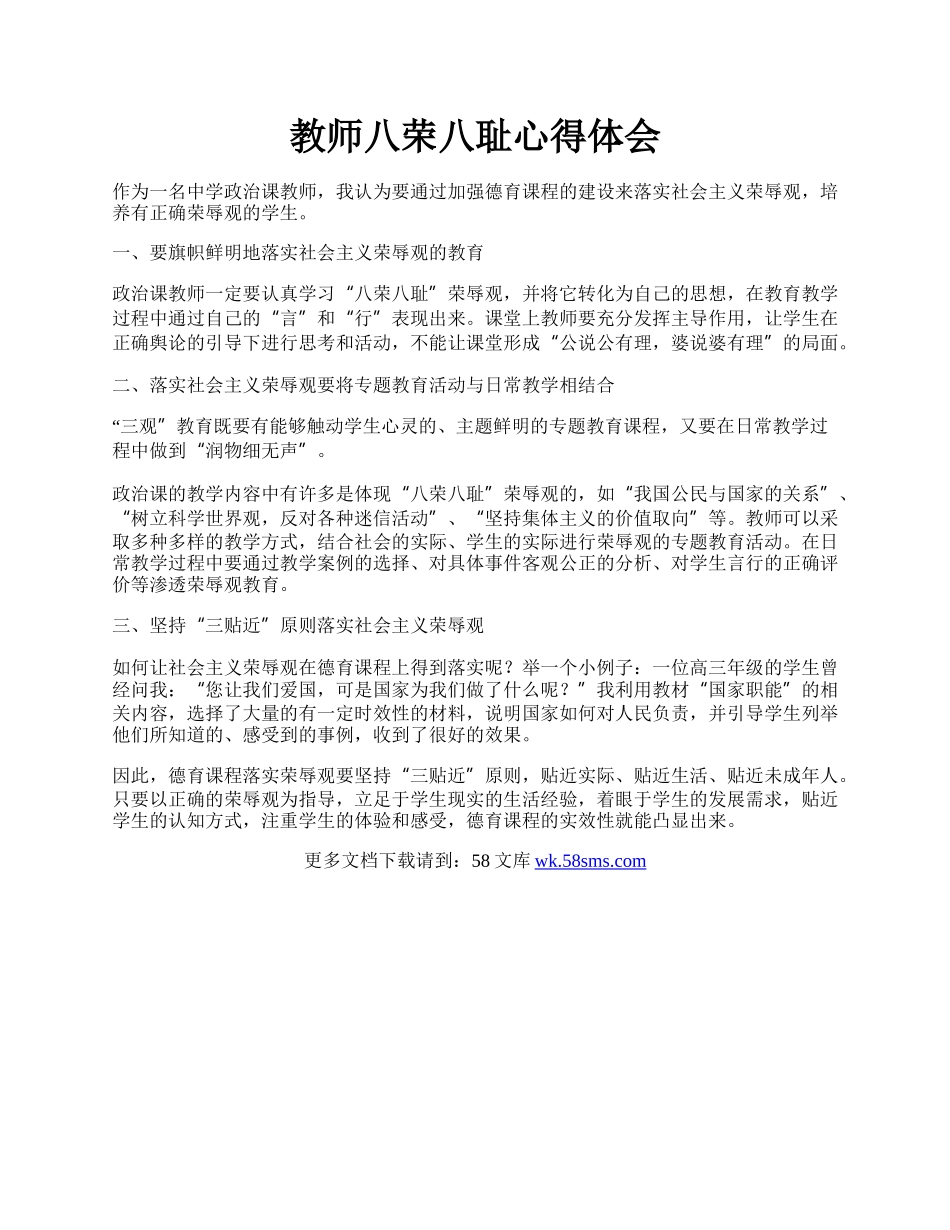 教师八荣八耻心得体会.docx_第1页