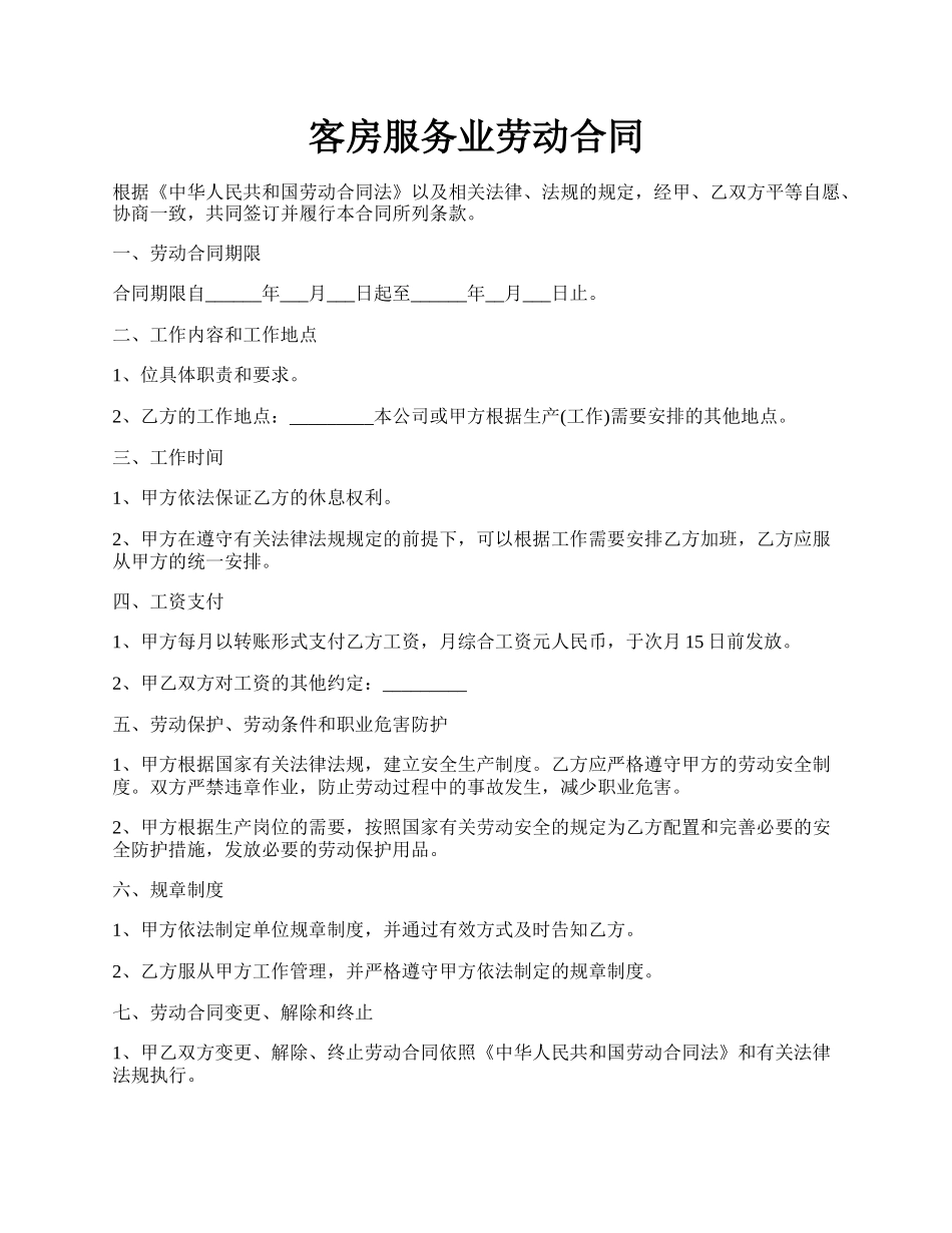 客房服务业劳动合同.docx_第1页