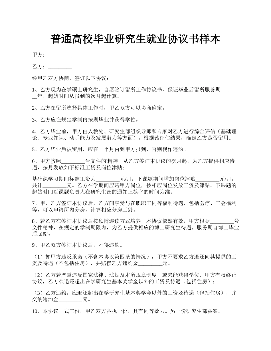 普通高校毕业研究生就业协议书样本.docx_第1页