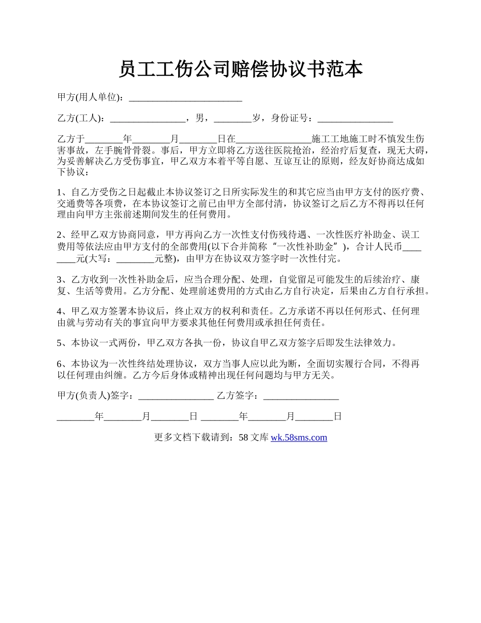 员工工伤公司赔偿协议书范本.docx_第1页