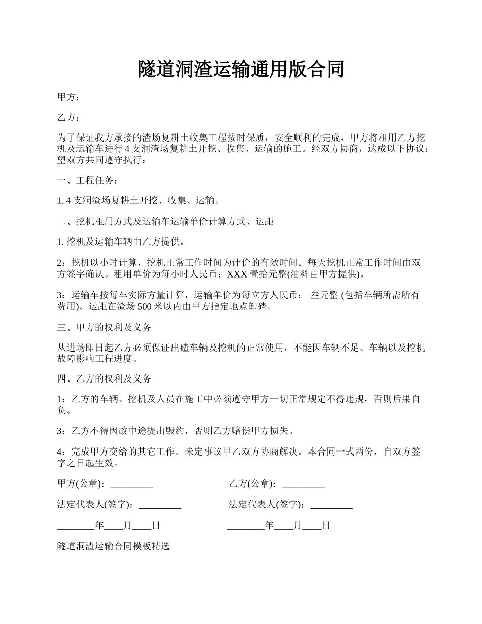 隧道洞渣运输通用版合同.docx_第1页