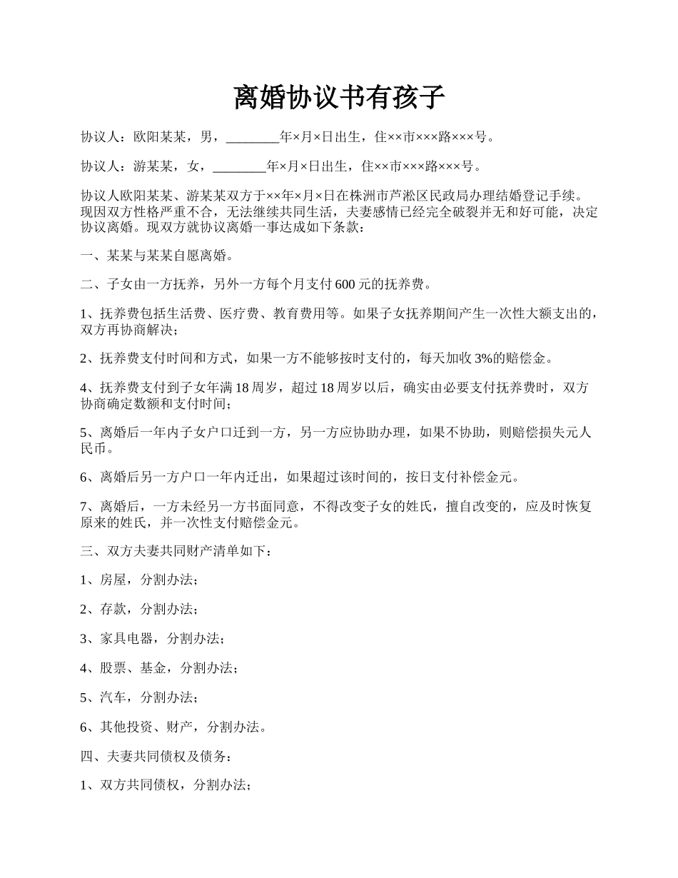 离婚协议书有孩子.docx_第1页