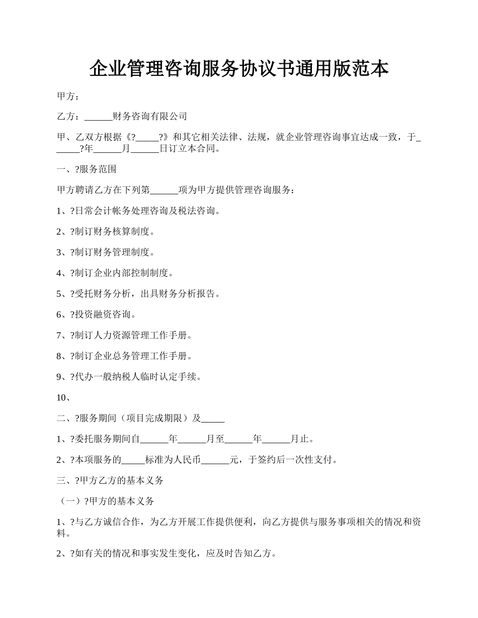 企业管理咨询服务协议书通用版范本.docx_第1页