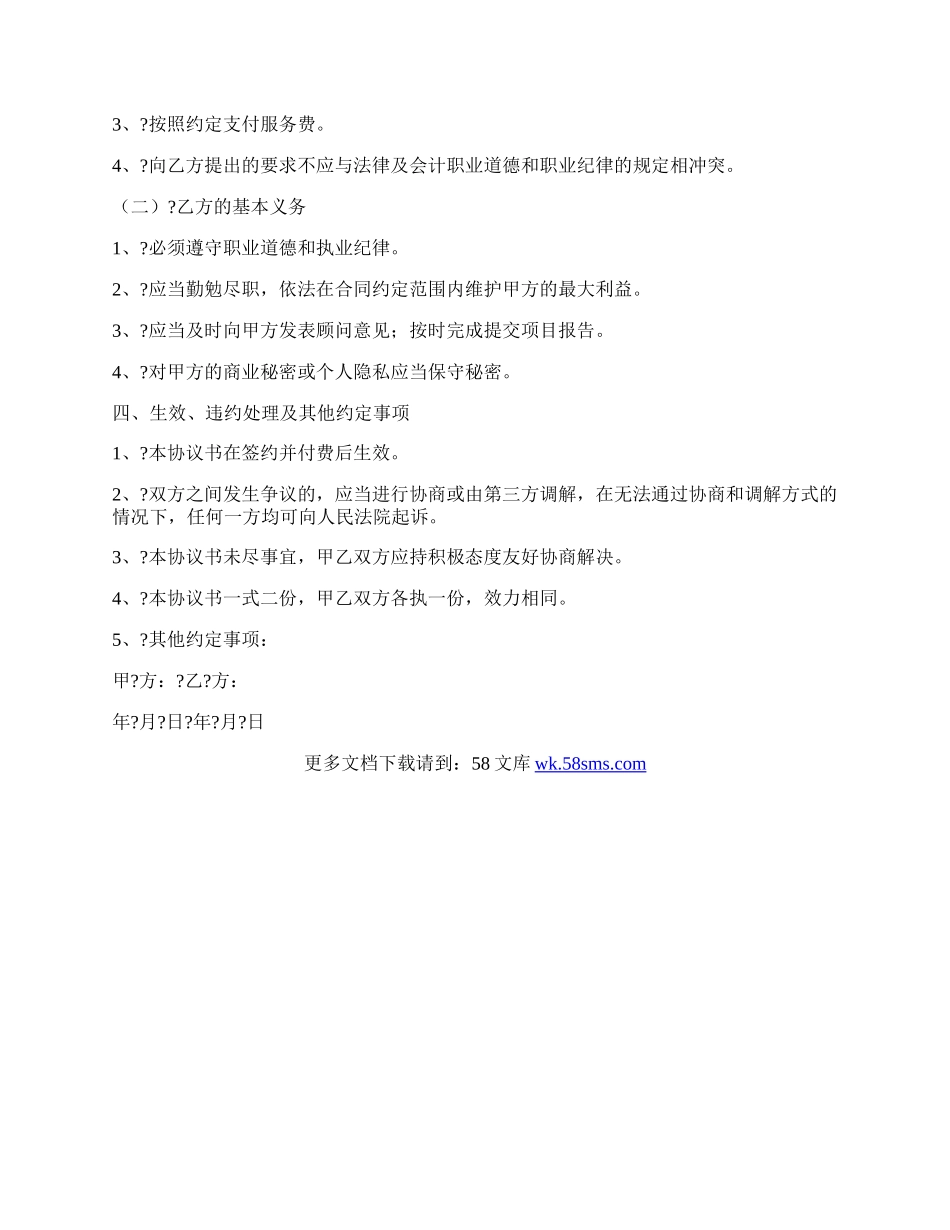 企业管理咨询服务协议书通用版范本.docx_第2页