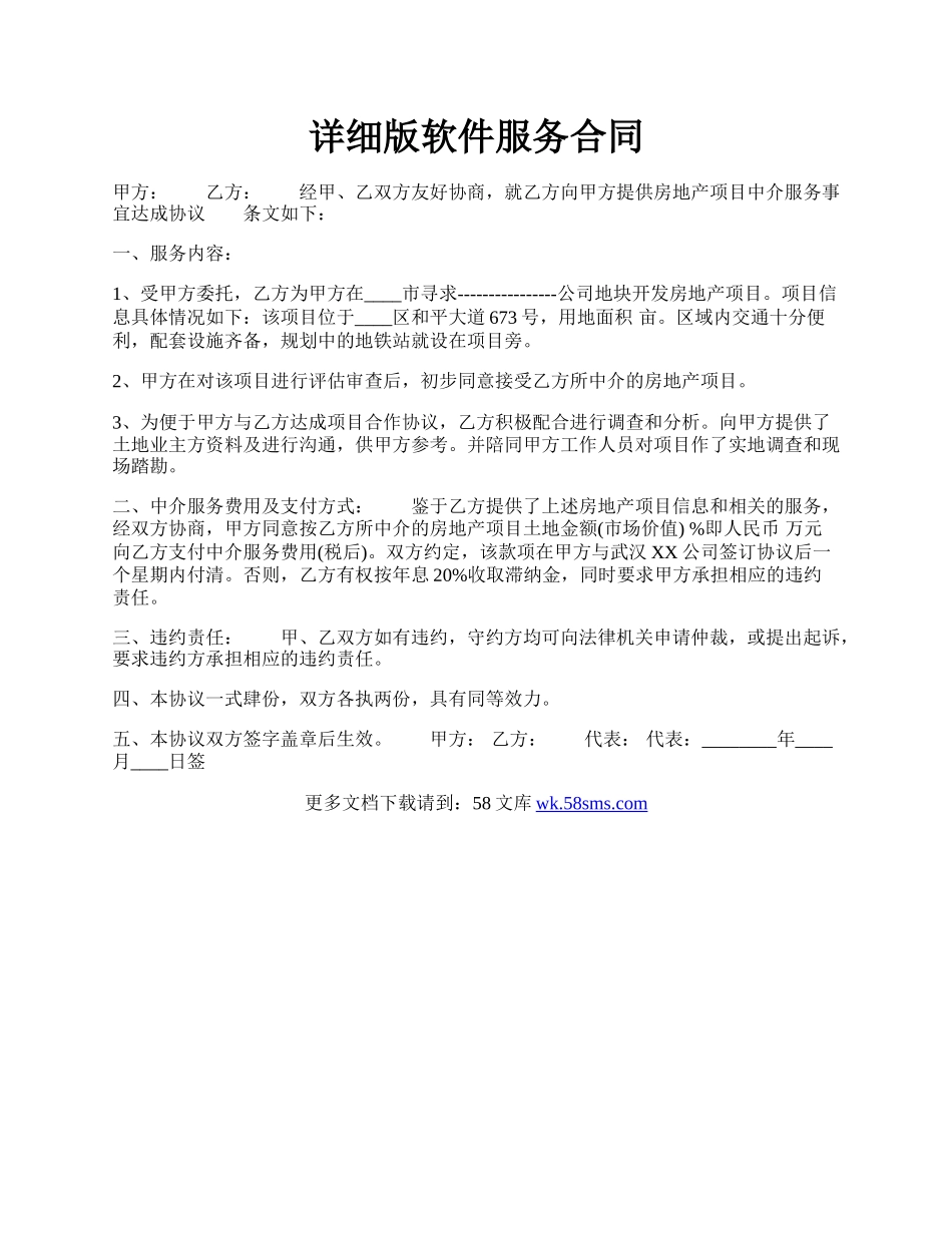 详细版软件服务合同.docx_第1页