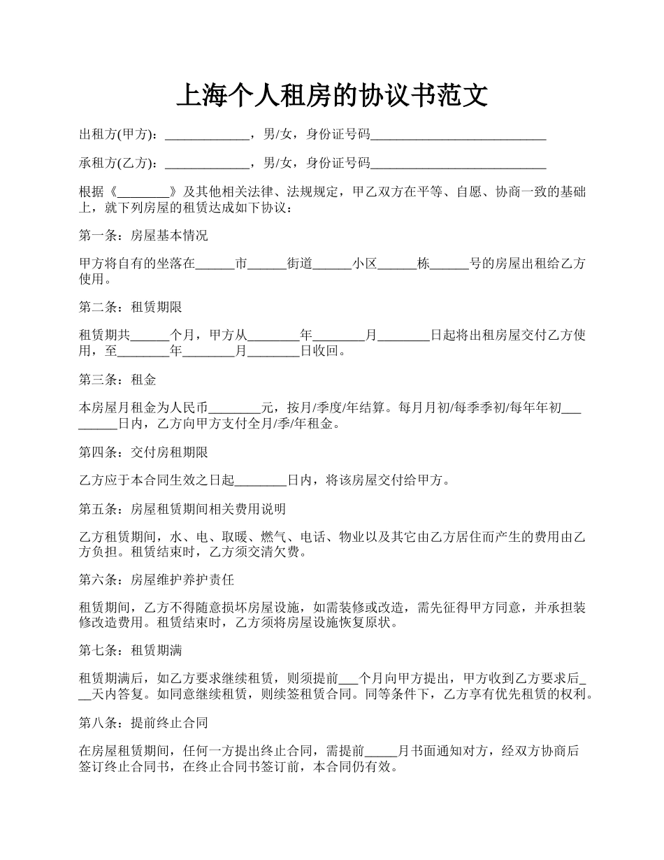 上海个人租房的协议书范文.docx_第1页