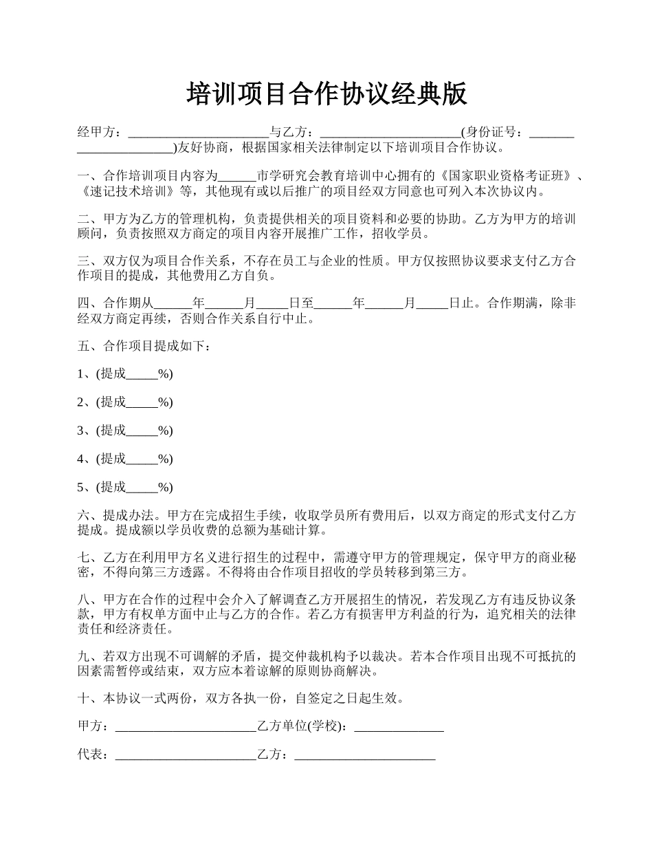 培训项目合作协议经典版.docx_第1页