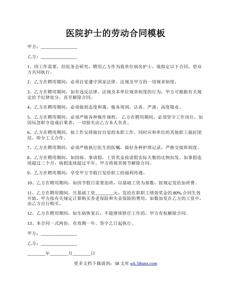 医院护士的劳动合同模板.docx_第1页