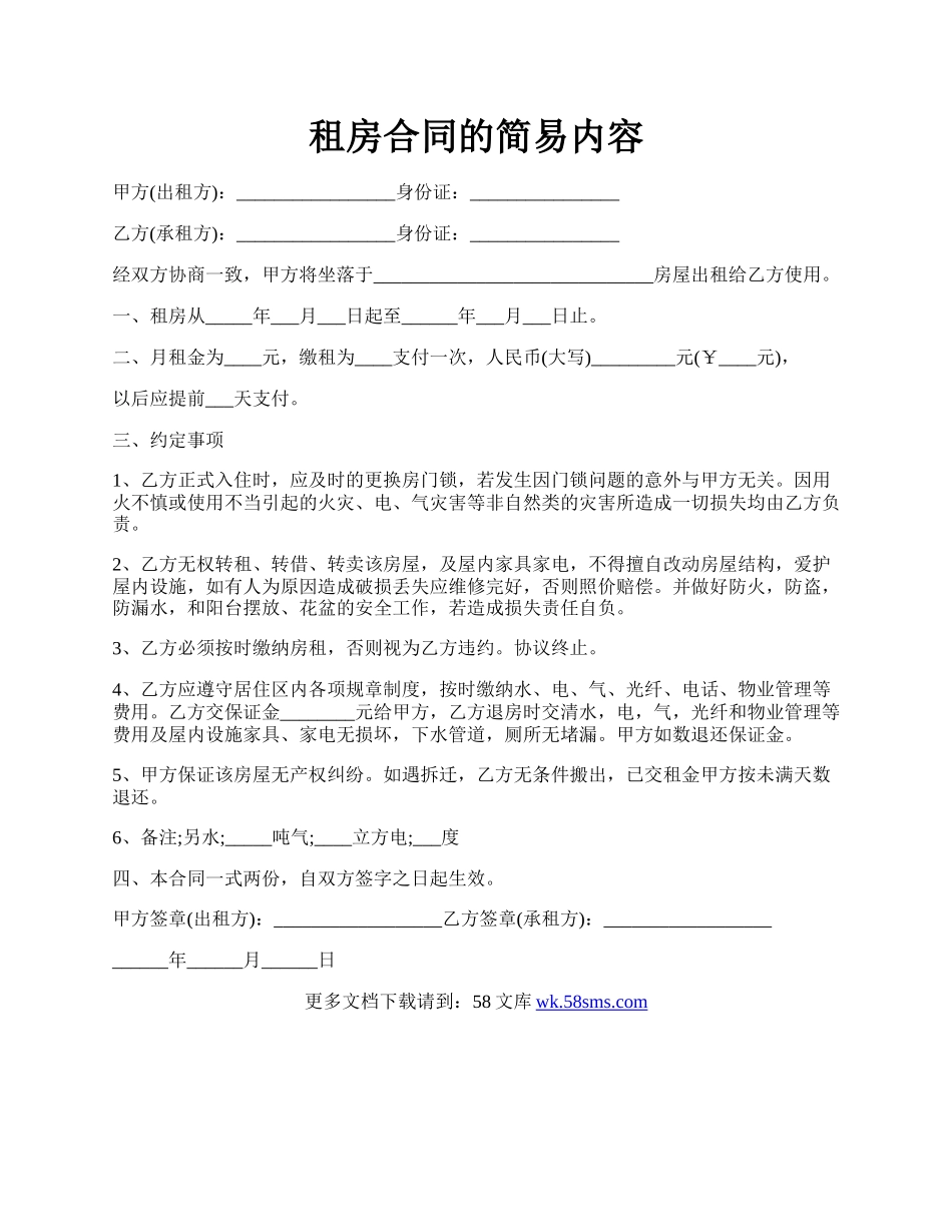 租房合同的简易内容.docx_第1页