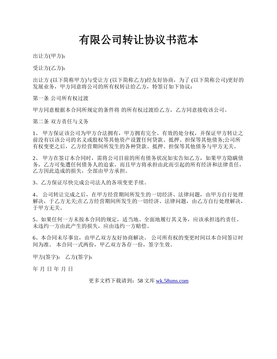 有限公司转让协议书范本.docx_第1页