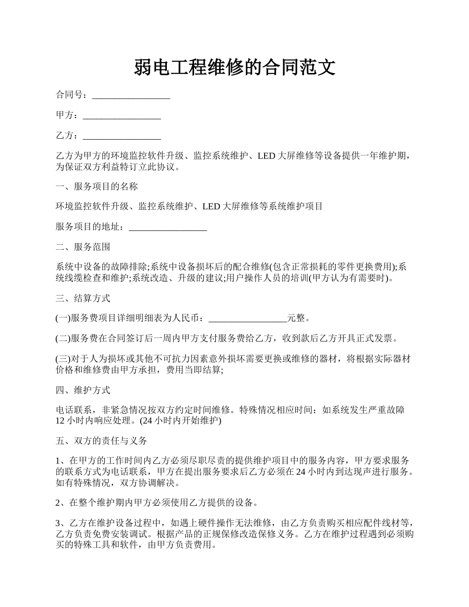 弱电工程维修的合同范文.docx_第1页