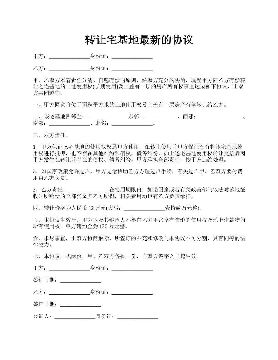 转让宅基地最新的协议.docx_第1页