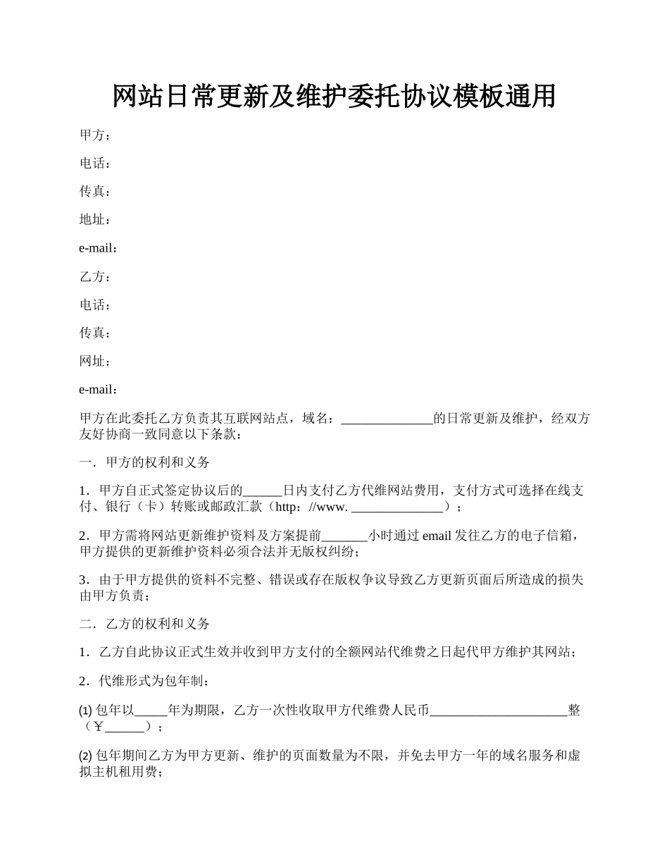 网站日常更新及维护委托协议模板通用.docx_第1页