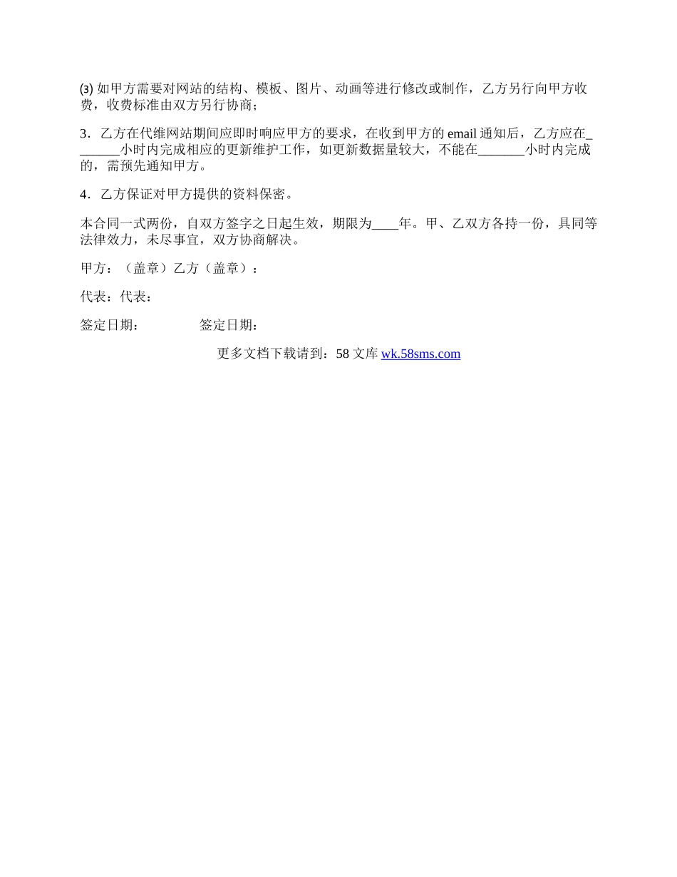 网站日常更新及维护委托协议模板通用.docx_第2页