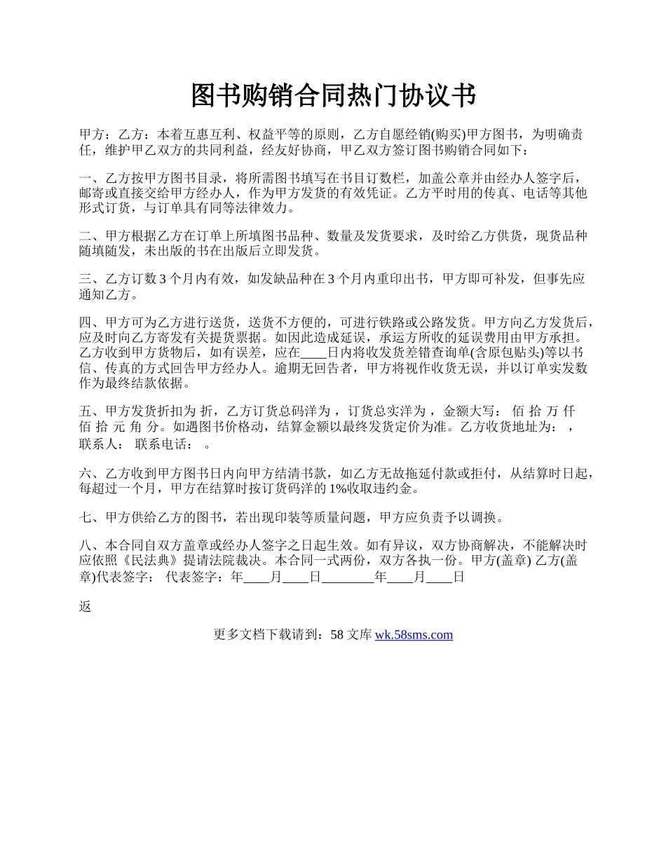 图书购销合同热门协议书.docx_第1页