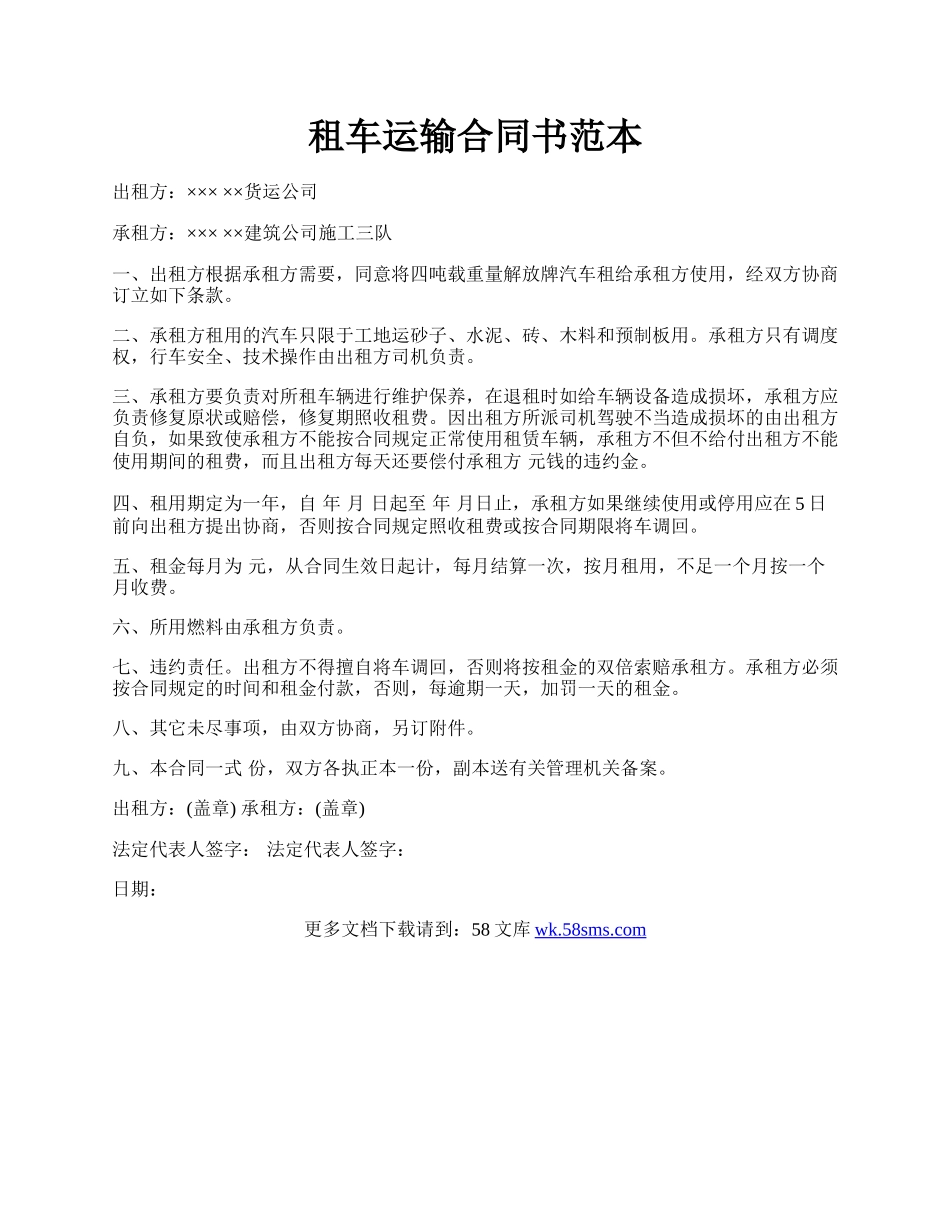 租车运输合同书范本.docx_第1页