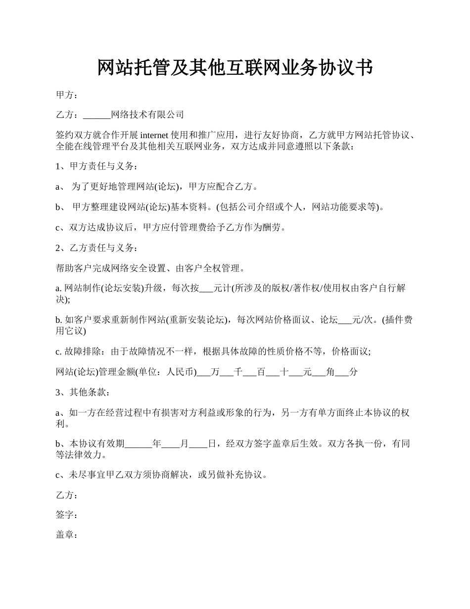 网站托管及其他互联网业务协议书.docx_第1页