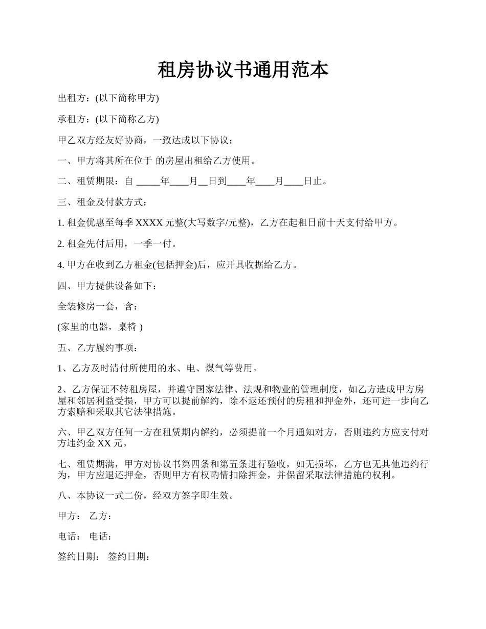 租房协议书通用范本.docx_第1页