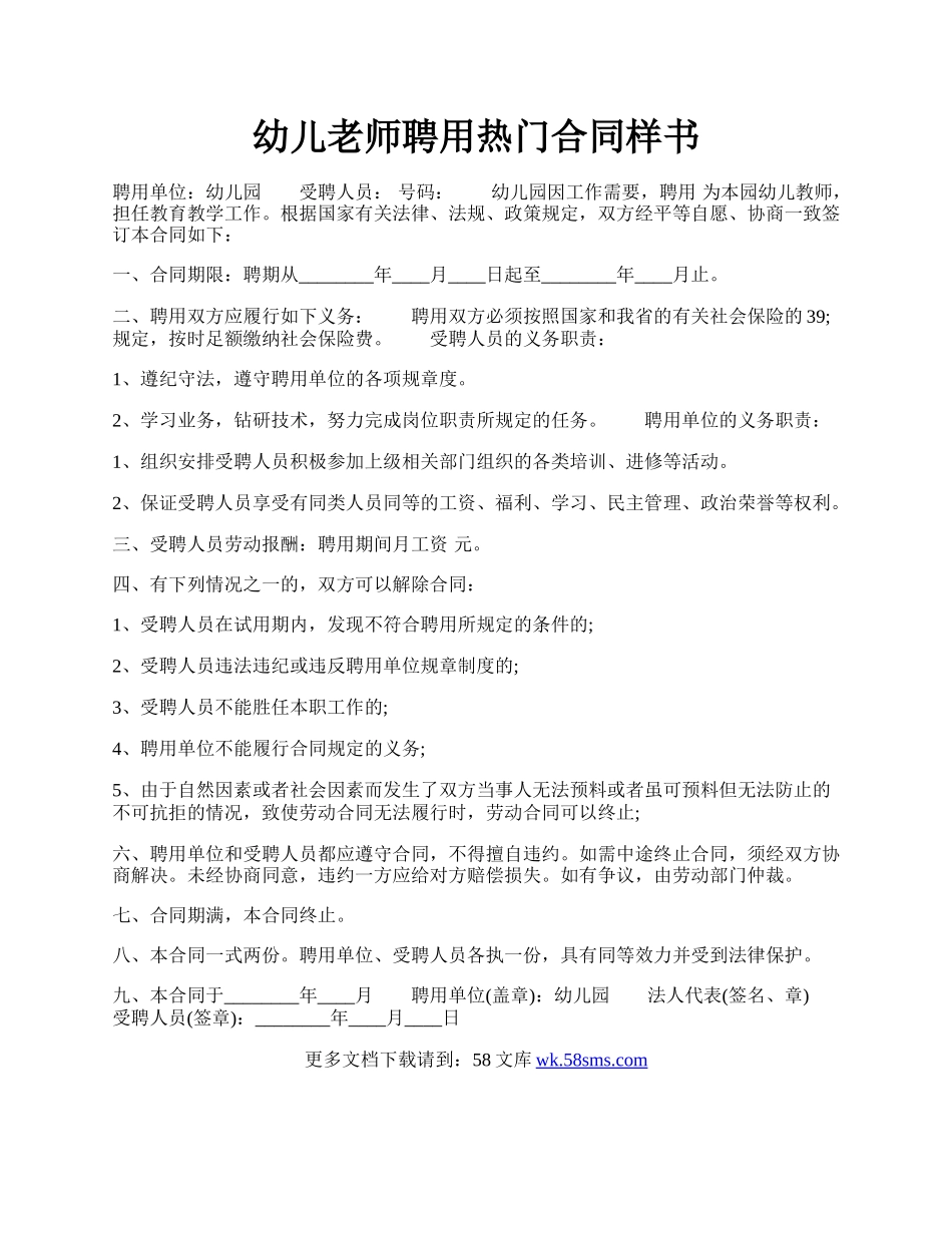 幼儿老师聘用热门合同样书.docx_第1页