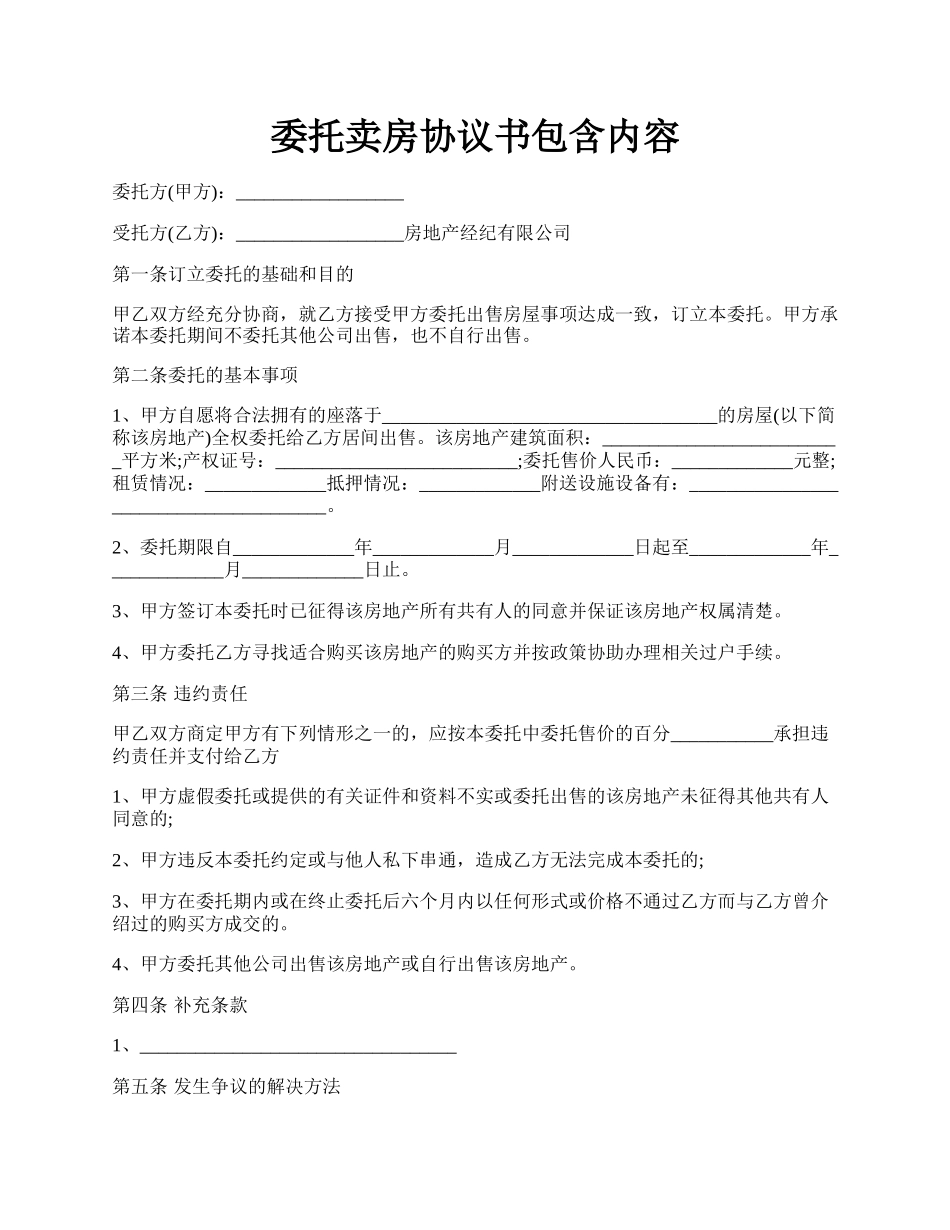 委托卖房协议书包含内容.docx_第1页