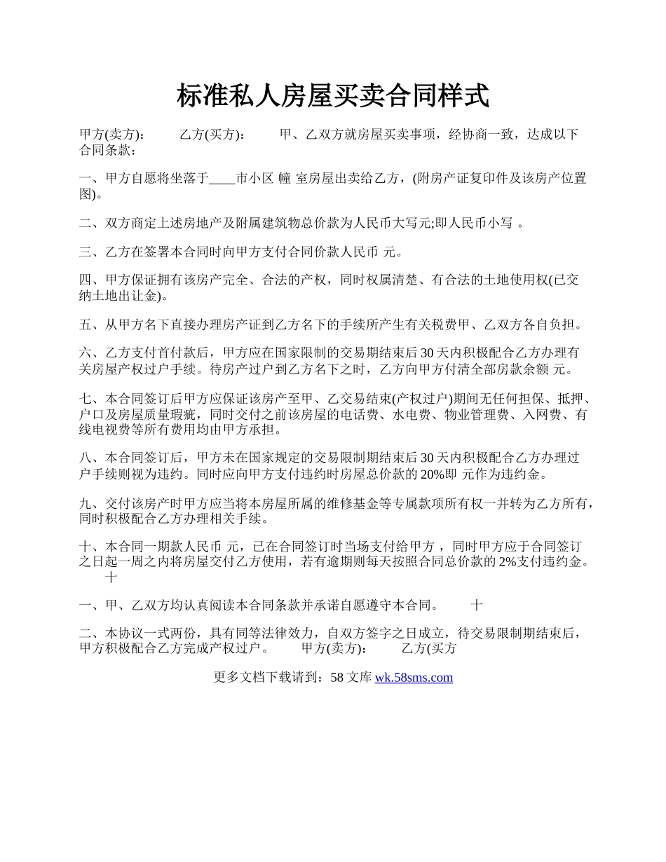 标准私人房屋买卖合同样式.docx_第1页