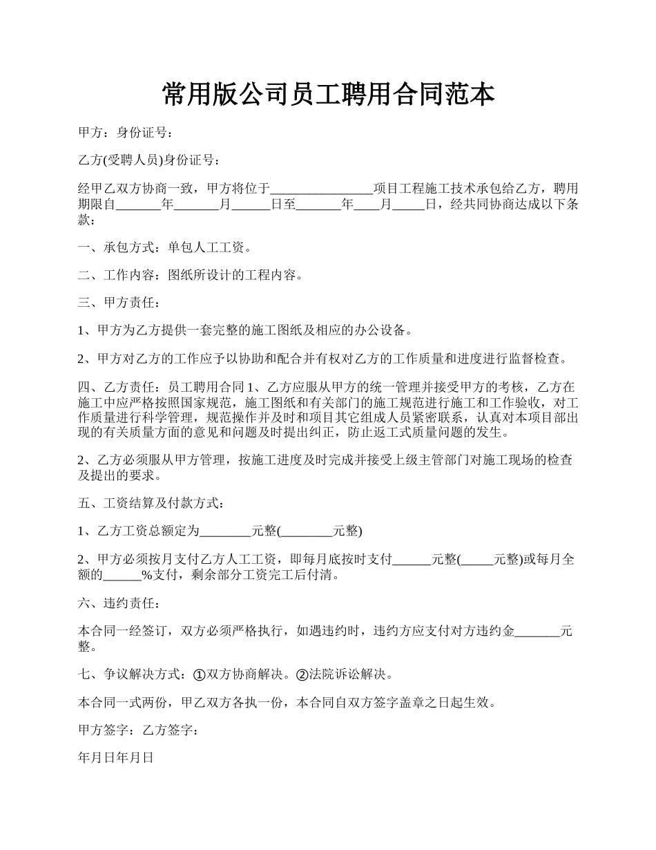 常用版公司员工聘用合同范本.docx_第1页