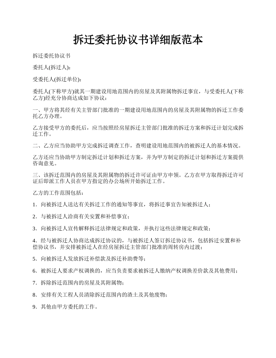 拆迁委托协议书详细版范本.docx_第1页