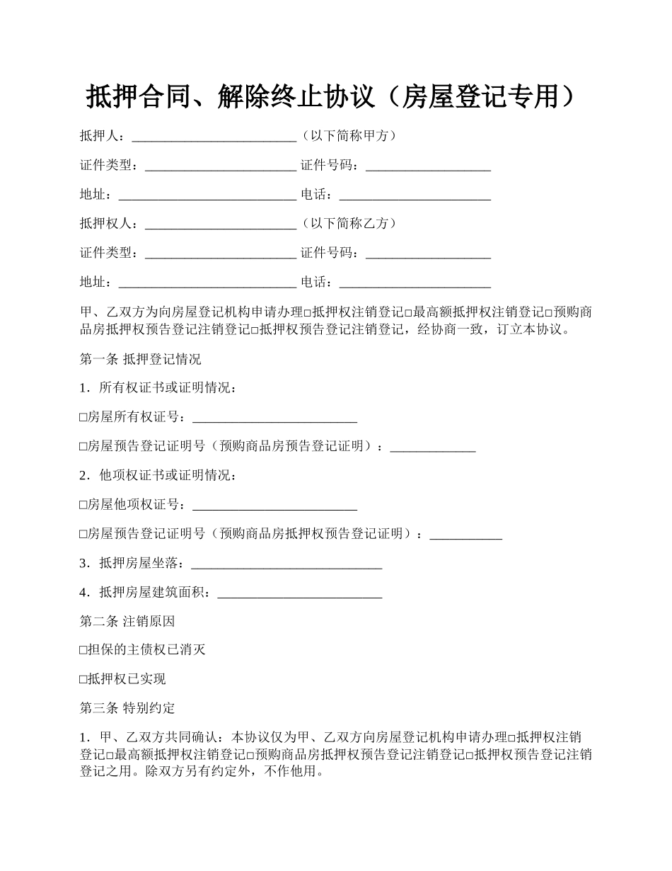 抵押合同、解除终止协议（房屋登记专用）.docx_第1页