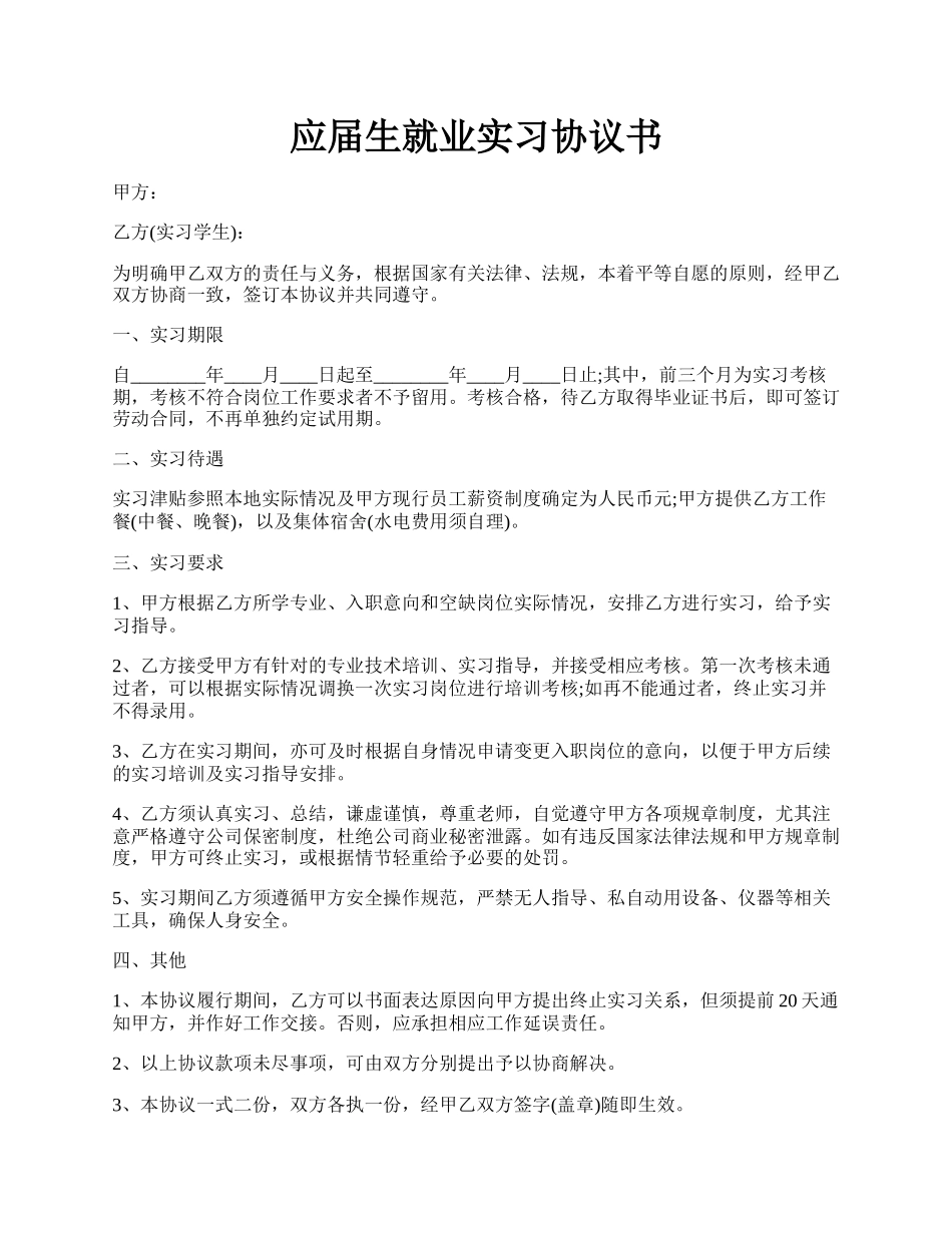 应届生就业实习协议书.docx_第1页