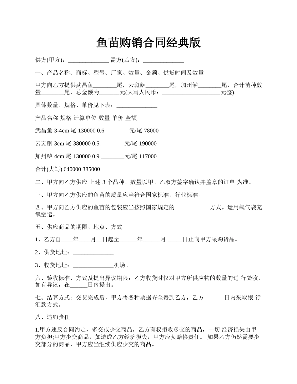 鱼苗购销合同经典版.docx_第1页