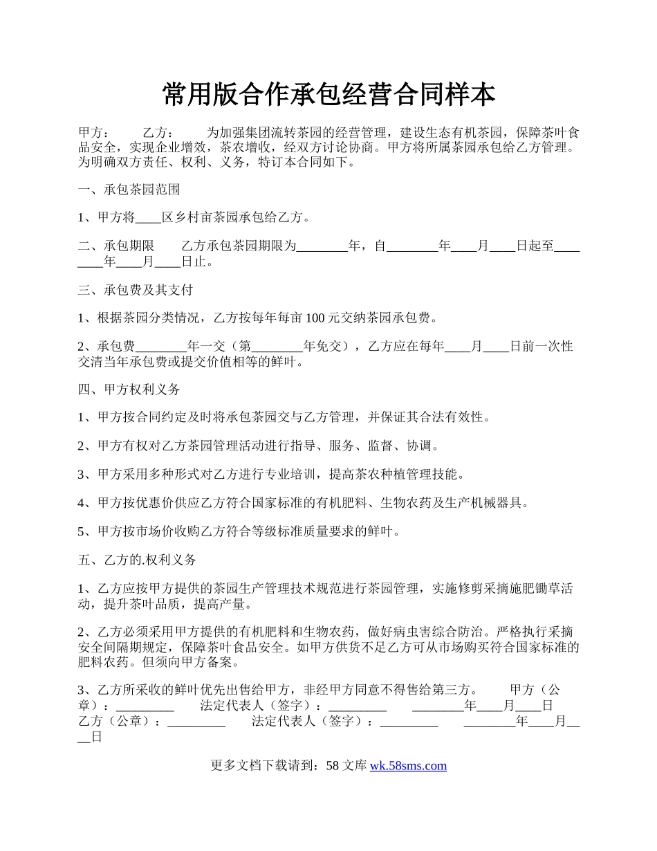 常用版合作承包经营合同样本.docx_第1页