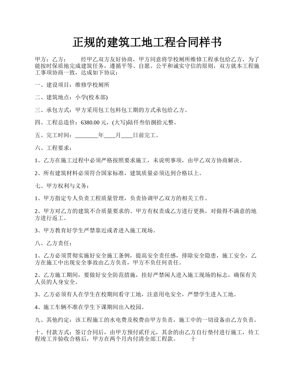 正规的建筑工地工程合同样书.docx_第1页