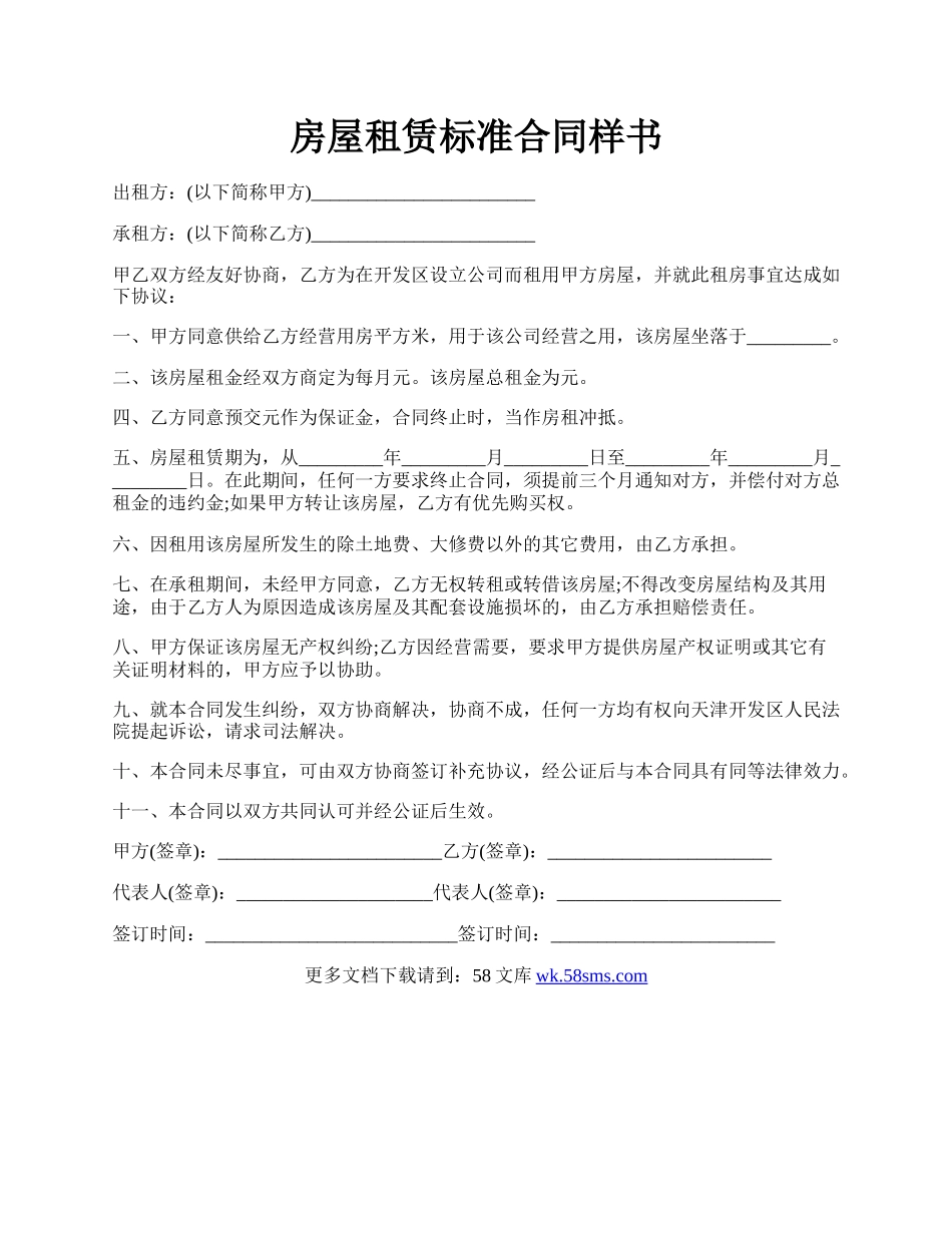房屋租赁标准合同样书.docx_第1页