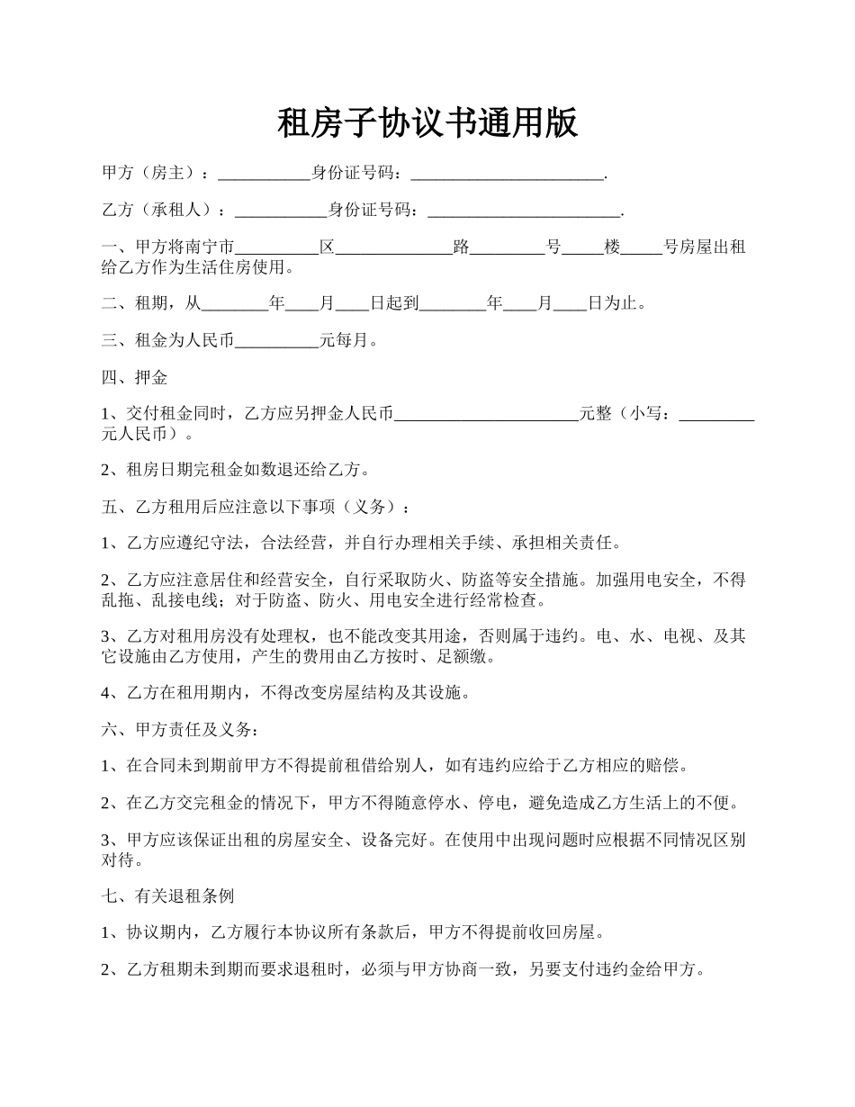 租房子协议书通用版.docx_第1页