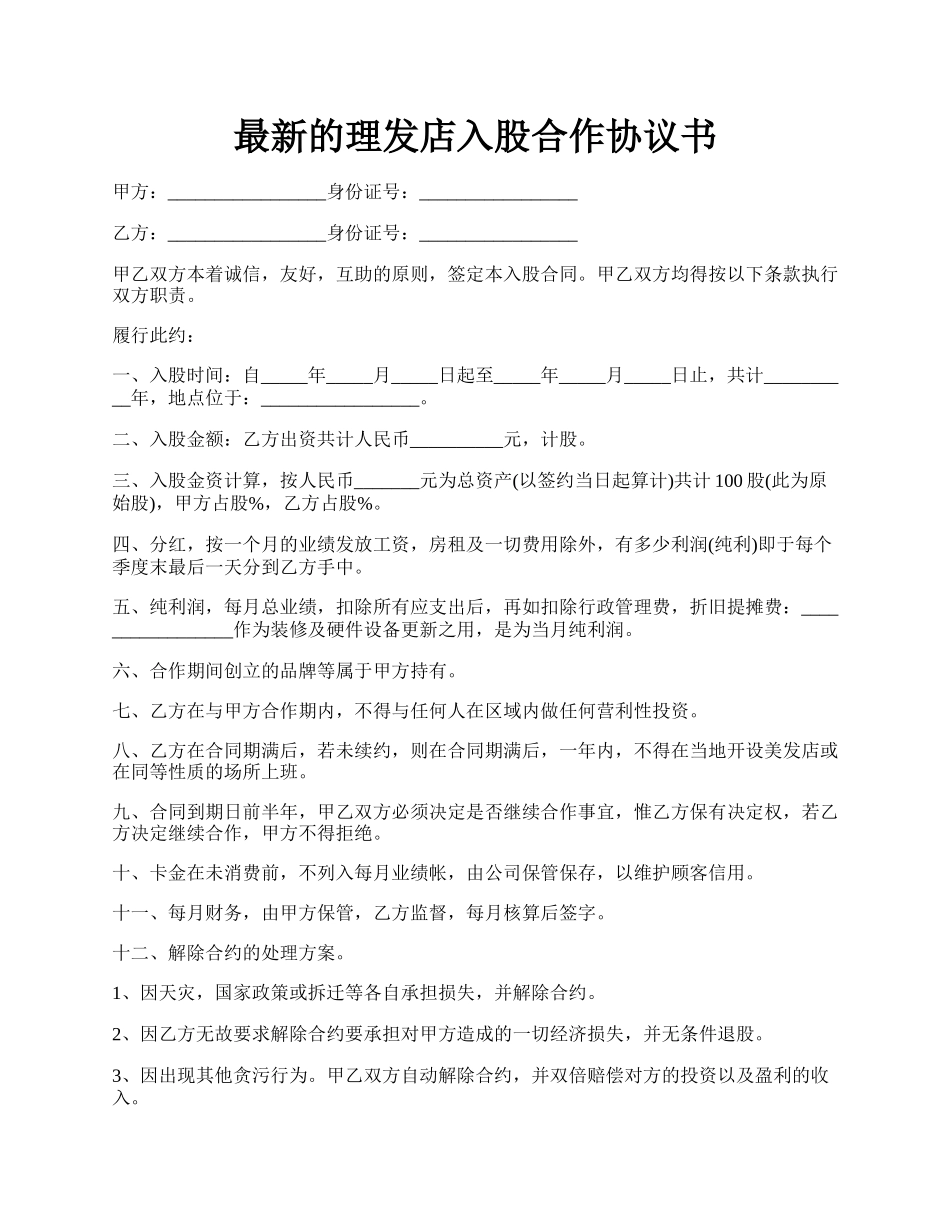 最新的理发店入股合作协议书.docx_第1页