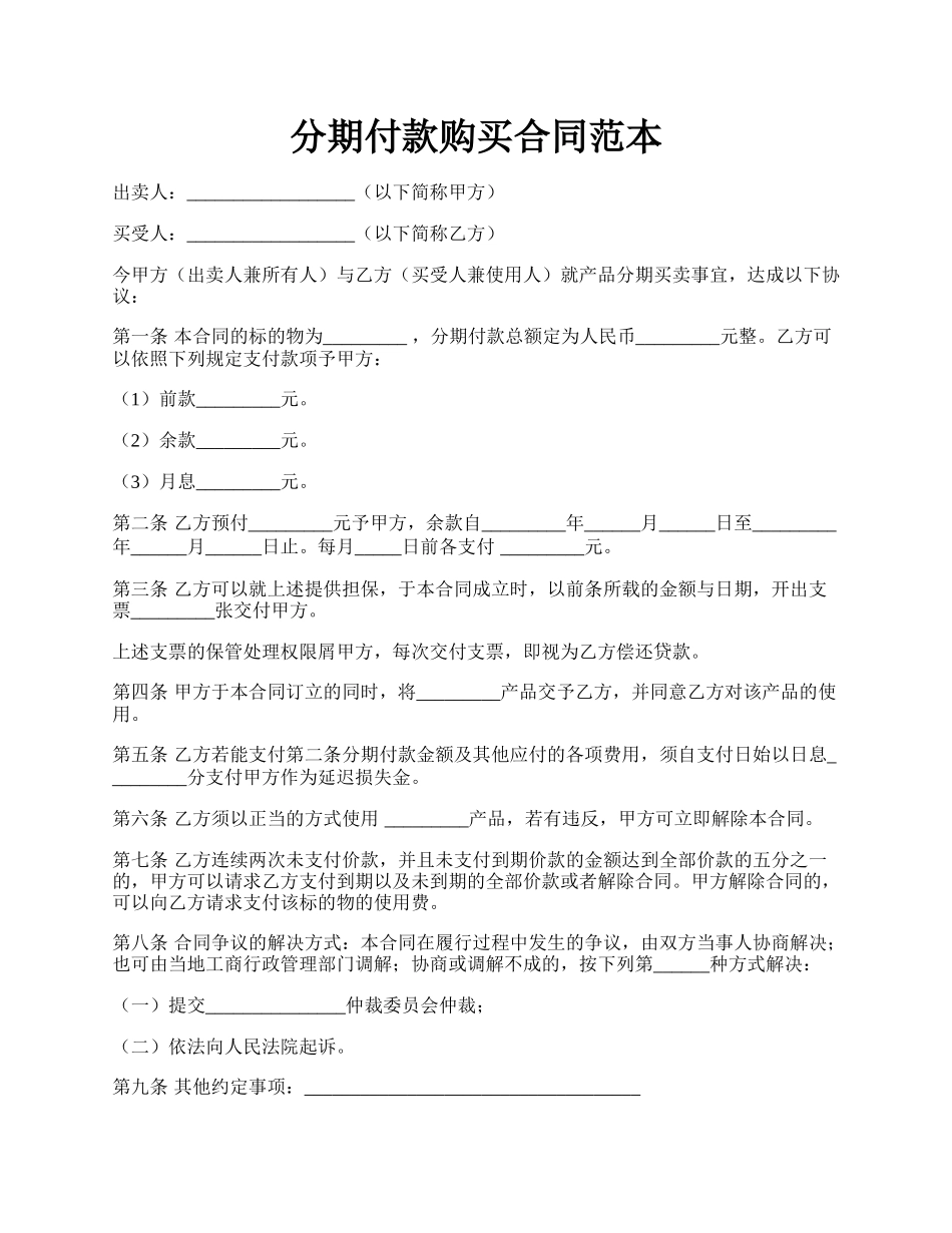 分期付款购买合同范本.docx_第1页