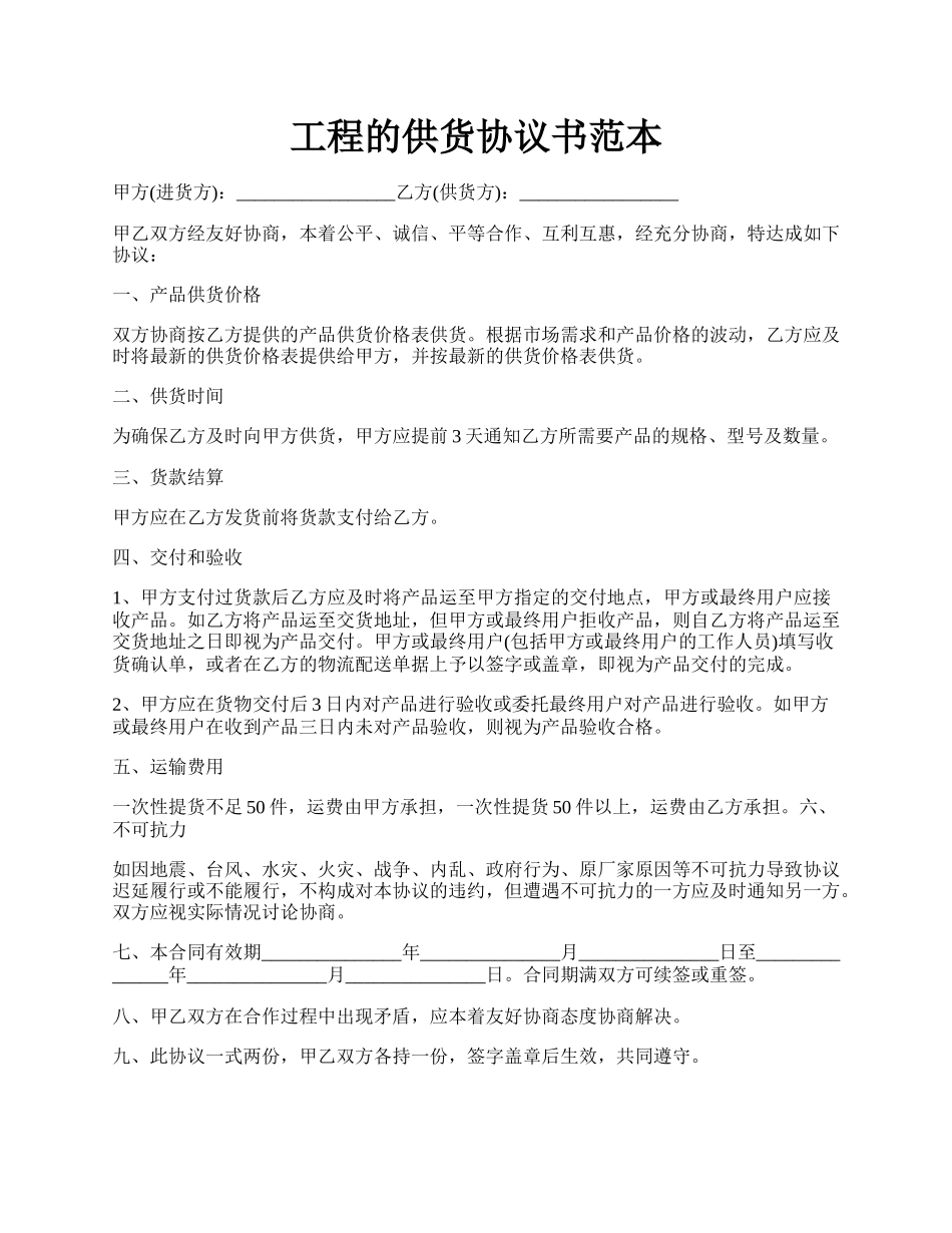 工程的供货协议书范本.docx_第1页