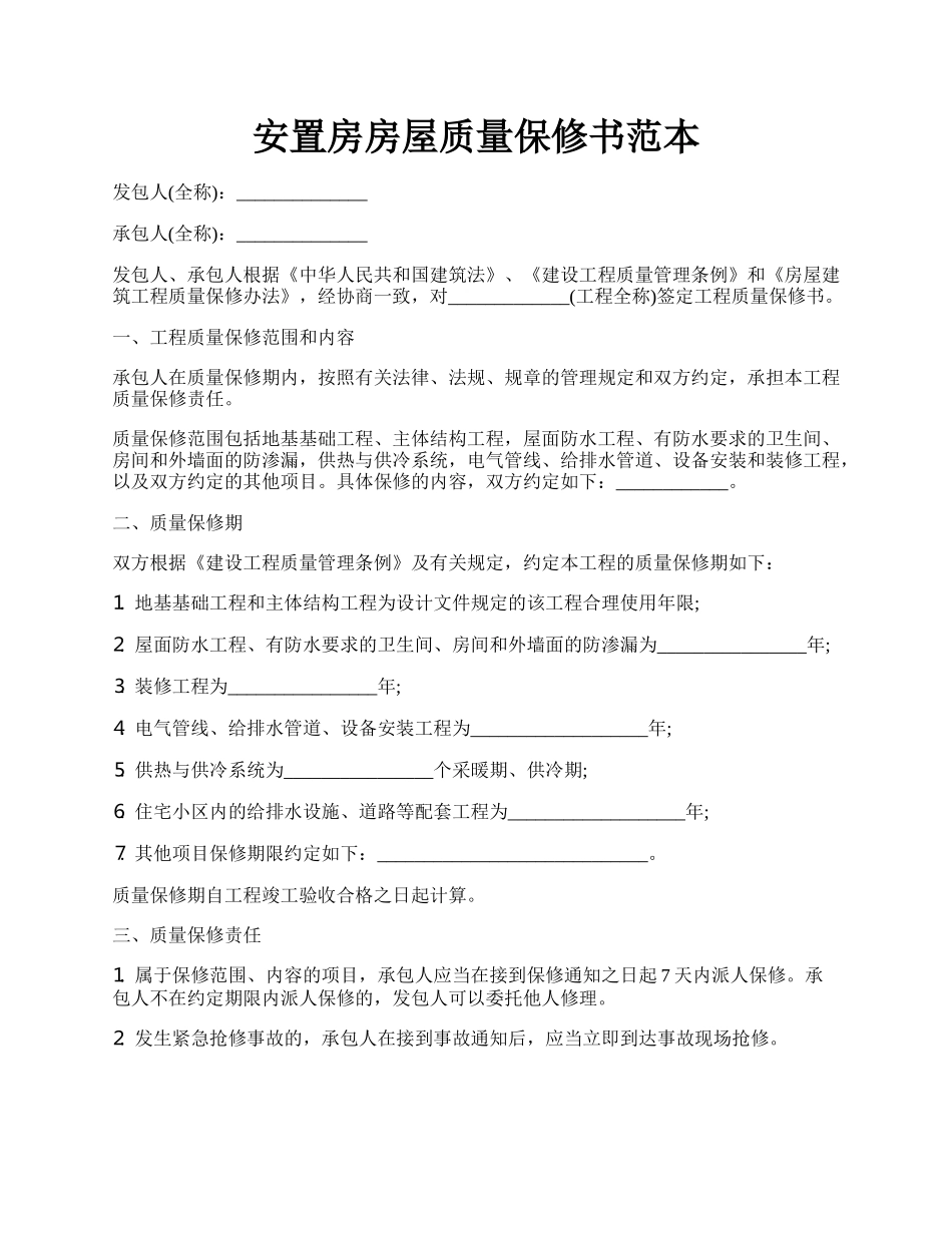 安置房房屋质量保修书范本.docx_第1页