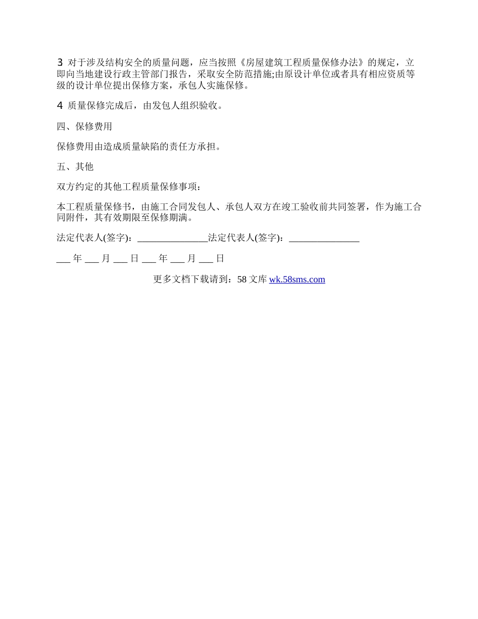 安置房房屋质量保修书范本.docx_第2页