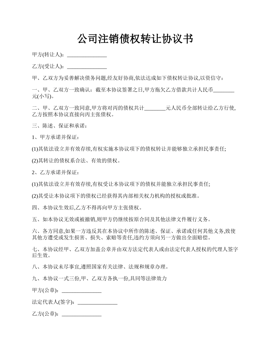 公司注销债权转让协议书.docx_第1页