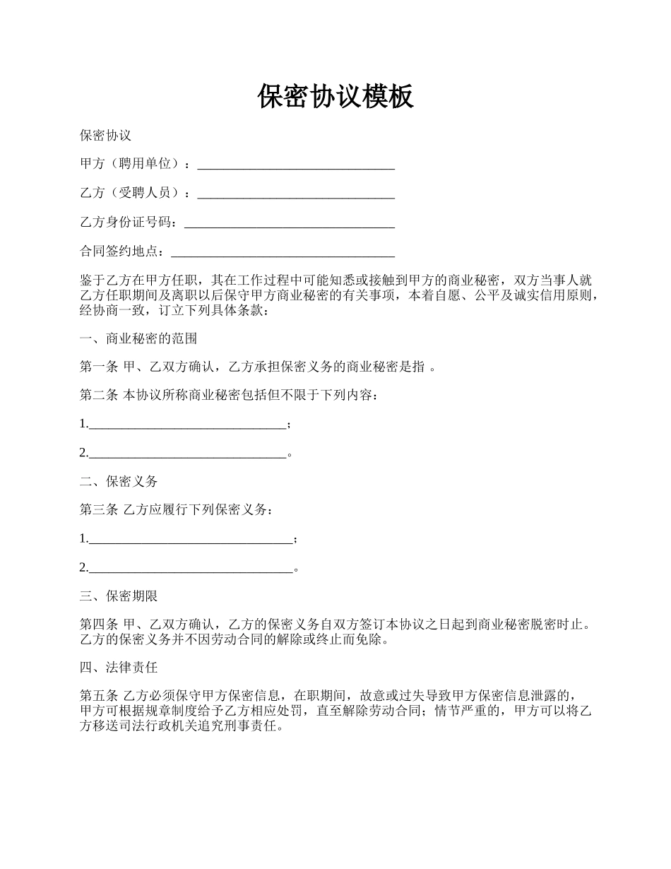 保密协议模板.docx_第1页