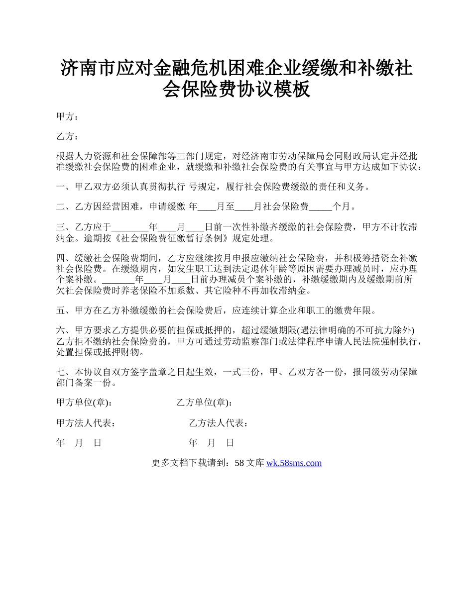 济南市应对金融危机困难企业缓缴和补缴社会保险费协议模板.docx_第1页